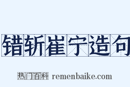 错斩崔宁造句是什么意思的图片